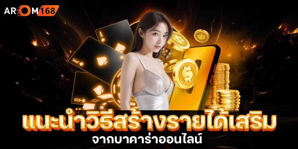 แนะนำวิธีสร้างรายได้ - arom168