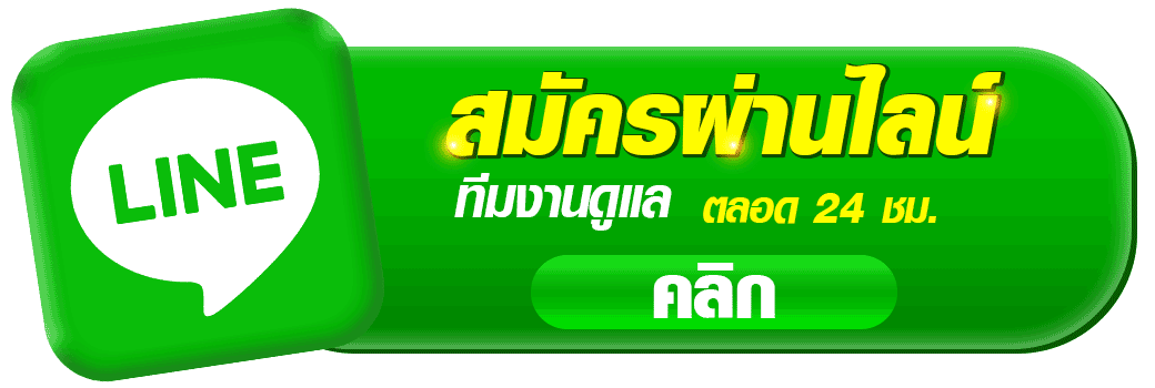 สมัครผ่านไลน์