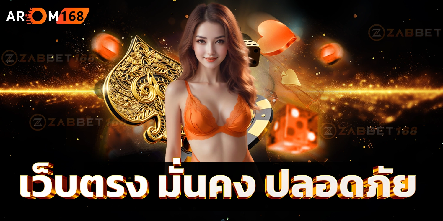 เว็บตรง - arom168