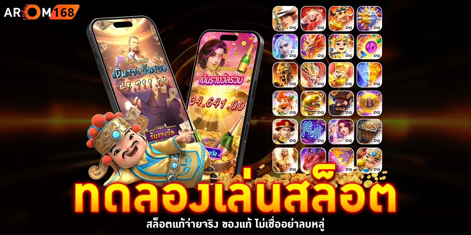 ทดลองเล่นสล็อต - AROM168