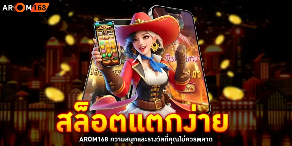 สล็อตแตกง่าย - arom168