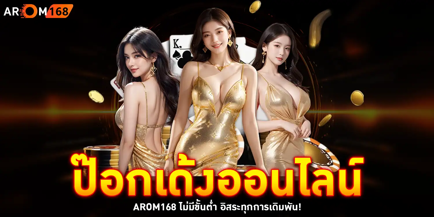 ป๊อกเด้งออนไลน์ - AROM168