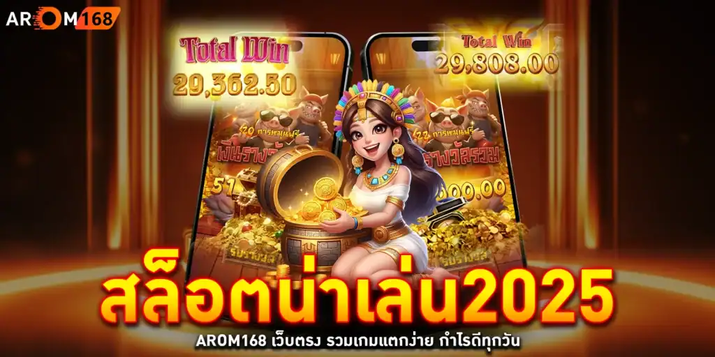 สล็อตน่าเล่น2025 - arom168