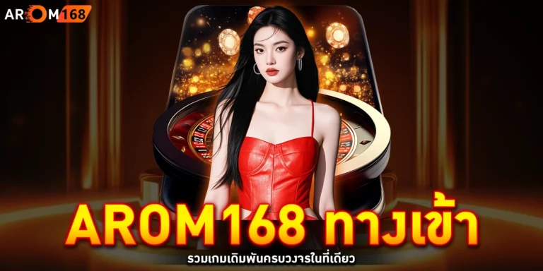 arom168 ทางเข้า