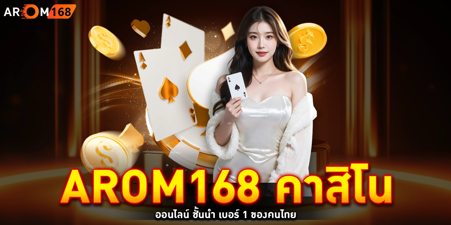 arom168 คาสิโน
