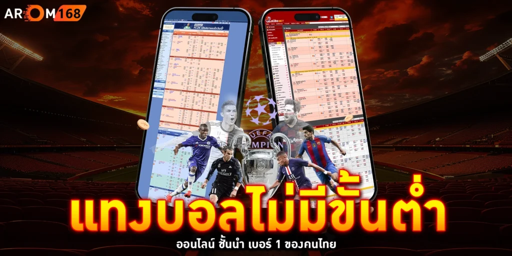 แทงบอลไม่มีขั้นต่ำ - arom168