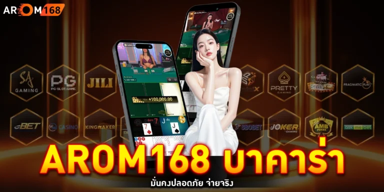 arom168 บาคาร่า