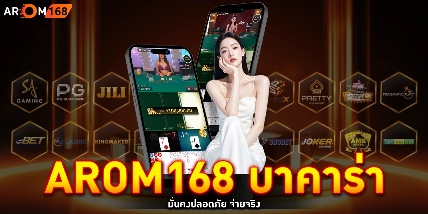 arom168 บาคาร่า
