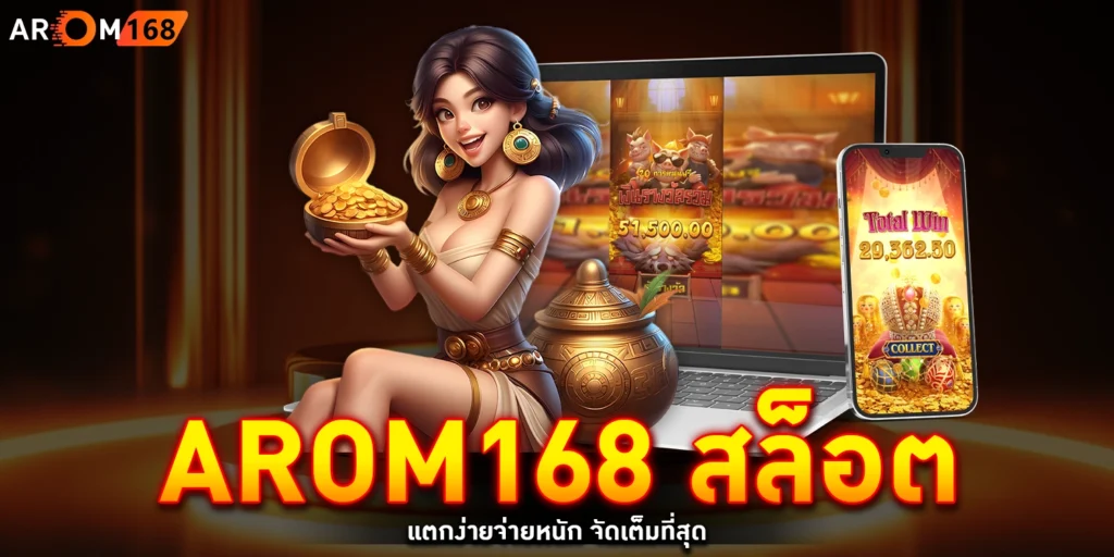 arom168 สล็อต