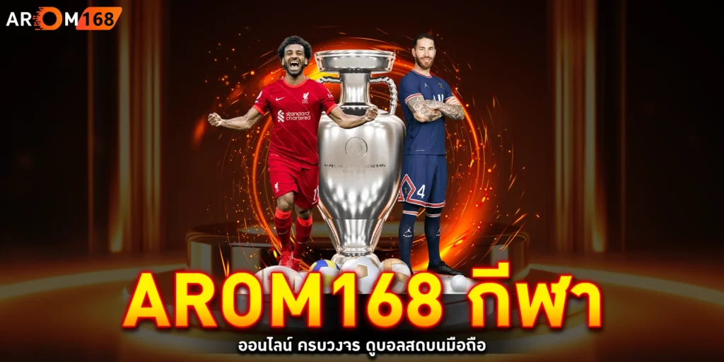 arom168 กีฬา