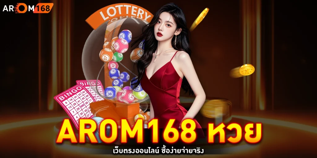 arom168 หวย