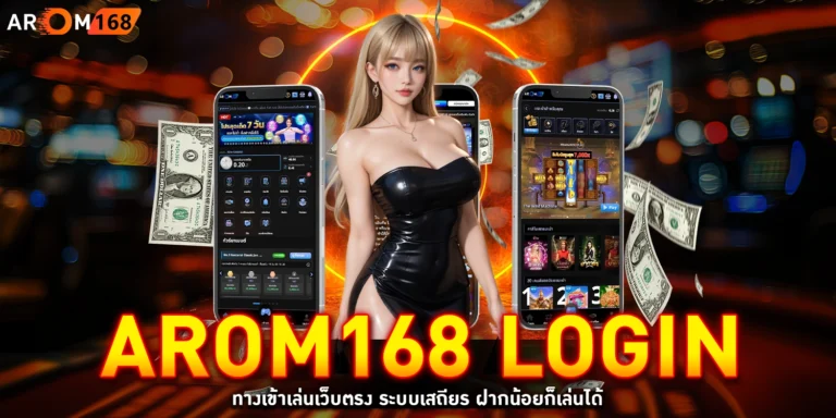 Arom168 login