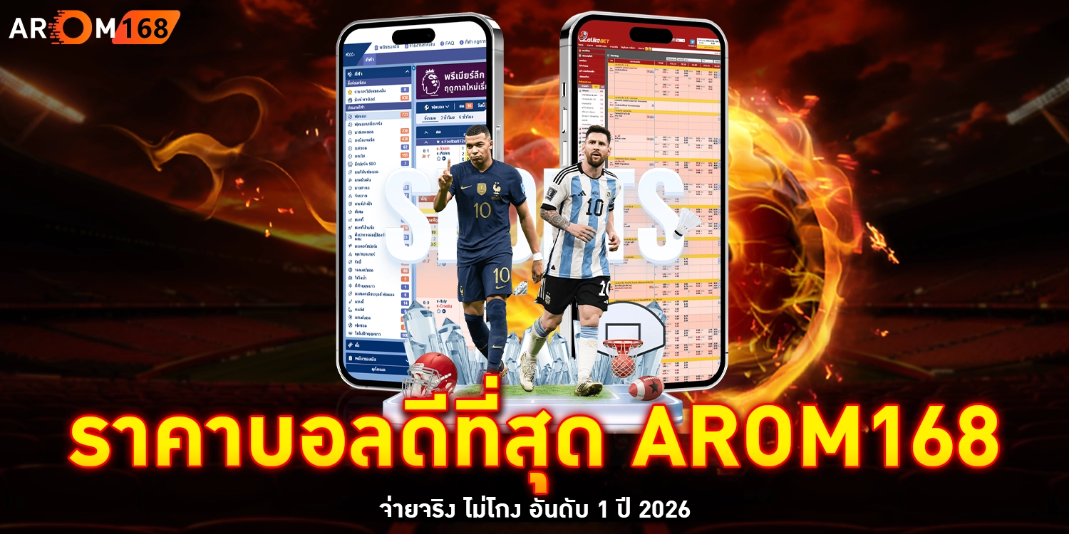 ราคาบอลดีที่สุด